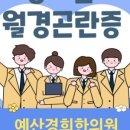 예산경희한의원 이미지