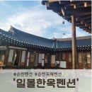 이마트24 광주돈보스코점 | [공지] 순천펜션, 일몰한옥펜션으로 가족과 함께 고즈넉한 힐링 여행다녀온 후기