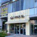 어린이대공원역 깔끔한 1인샤브 맛집 샤브온당