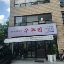 양재역, 양재천 길 근처 직장인 점심 식사 맛집 &#34;숯불 생고기 우돈집&#34;