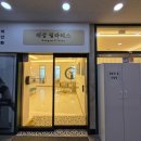 래감필라테스 후기 물금 필라테스 분위기 좋은 센터