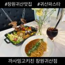 창원 귀산 맛집 분위기 좋은 파스타 맛집 까사밍고키친 창원 귀산점 후기