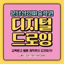 태블릿으로 그려요(모바일아트) | 분당성인미술학원에서 배우는 웹툰제작교육! 디지털드로잉 태블릿으로 만화 만들기