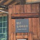 별난동치미국수 이미지