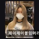 제이제이붙임머리(JJ)