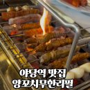 홍천하마라탕&(앤)양꼬치 | 야당무한리필 찾는다면 :: 불천하 양꼬치&훠궈 맛집 인정