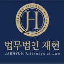 법무법인재현수원분사무소 이미지