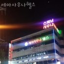 세아사우나 이미지