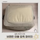 깃든 | 브랜든 압축 파우치로 캠핑 깃든 이불 정리 방법 후기