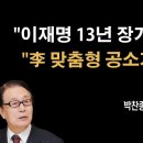 "이재명 13년 장기직권 도모..." [박찬종] 이봉규TV 이미지
