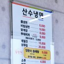 산수냉면 이미지