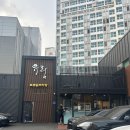 유림-1 | 서울 유림닭도리탕 (닭볶음탕) 포장 후기