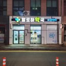 알로하동물약국 | 제주 외도 약국 (ft. 우리동네 영양제 상담사 / 알로하약국)