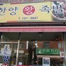 시골왕족발