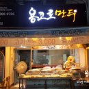 만두가맛있는집