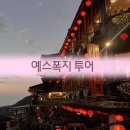 엘지화학 나주공장 입구 | [대만 예스폭지] 타이베이 예스폭지 버스투어 후기 날씨 길거리 음식 추천이라 쓰고 내 일기장임