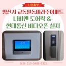 회현1길 | 양산시 교동일동미라주아파트 나비엔 푸시풀 도어락 &amp; 현대통신 7인치 디지털 비디오폰 설치 후기