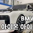 예일모터스(유성점) | BMW i7 전기차 대전 한국 윈터타이어 장착점 예일모터스 대전