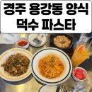 덕수선물카페 | 경주 파스타 맛집이 용강동 맛집 덕수 파스타
