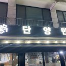 새내골 | [잠실새내역/신천먹자골목] 고소하고 담백한 풍천장어 전문점 검단양만