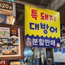현우수산 | 구리 수산시장 대방어 맛집 현우 수산 방문 후기