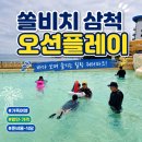 (주)코리아세븐 리버파크점 | 오션뷰 워터파크 쏠비치 삼척 오션플레이 처음 간다면? 할인가격·준비물·식당 꿀팁!