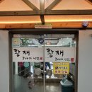 코다리냉면 - 부평구 백범로 442 | 대전 둔산동 냉면 맛집 황재코다리냉면 더위에 생각나는 코다리냉면 후기