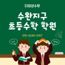 수완지구 초등수학 학원 FT 우리 아이 첫 단추 부터 완벽하게