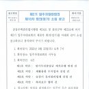 제2기 입주자대표회의 제 10차 회의[정기] 소집 공고입니다. 이미지