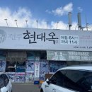 현대옥송천농수산시장점 이미지
