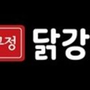 압구정닭강정