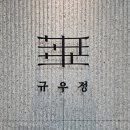 규우정