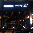 라무진양남사거리점 이미지