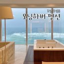 모닝하버 펜션 | [고성] 모닝하버 펜션 오션뷰 스파 펜션 강원도 숙소 후기, 속초 고성 여행 (내돈내산)