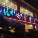 태릉허참갈비
