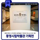 통영 여행의 시작 통영시립박물관 기획전과 청소년 프로그램