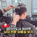 아라헤어 | 아라역 미용실 인히어센트 남자맨즈헤어 필러스컷 후기