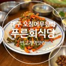 푸른식당 | 대구 푸른회식당 오징어무침회 먹어본 후기