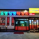 유명양평해장국계동점