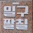 일구팔칠