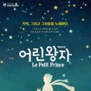 뮤지컬 어린왕자 이미지