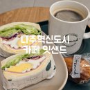 나주혁신도시 카페 잇샌드 나주 샌드위치