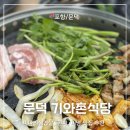 문덕밀면 | [포항/문덕]문덕 맛집 기와촌식당, 가족모임 회식장소 추천