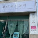 라라(LaLa)에스테틱 이미지