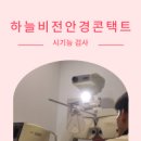 하늘비전안경콘택트 이미지