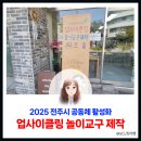 진천공예사업협동조합 | 전주시 공동체지원사업 업사이클링 놀이교구 제작 워크샵 참여 후기