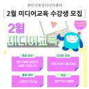 [시민제안강좌]  캡 컷 앱을 활용한 나만의 홍보영상 제작 및 편집 | 2월 미디어교육 수강생 모집! 챗GPT AI 활용법부터 3D 모델링, 영상 제작까지