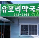 유포리막국수 이미지
