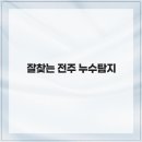 완산-135 | 잘찾는 전주 누수탐지