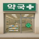 미소로약국 이미지